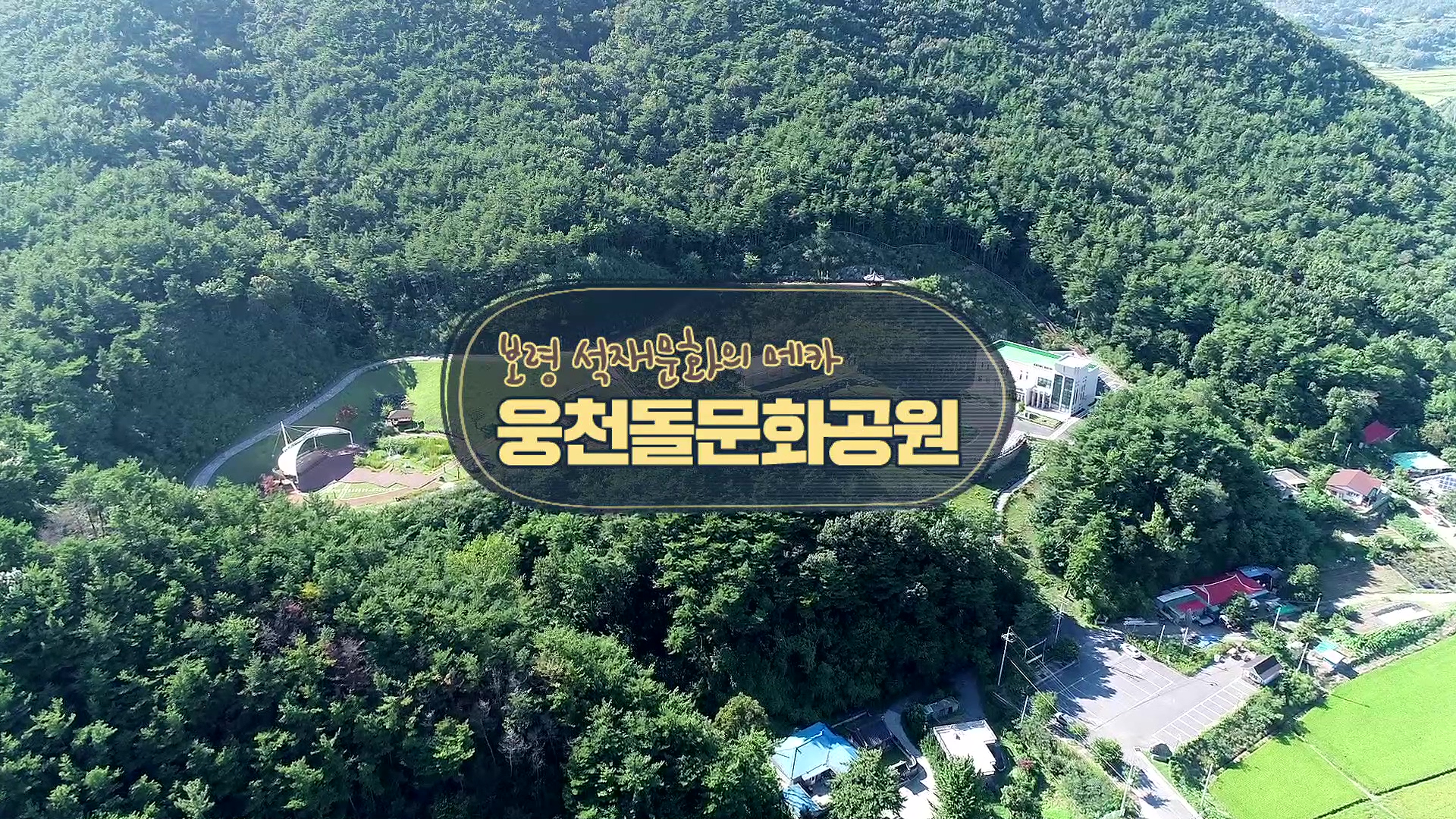 보령 석재문화의 메카 '웅천돌문화공원'